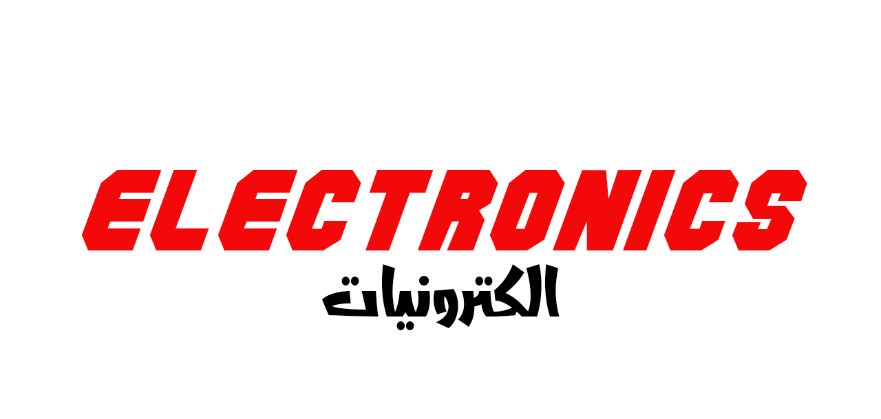 الكترونيات